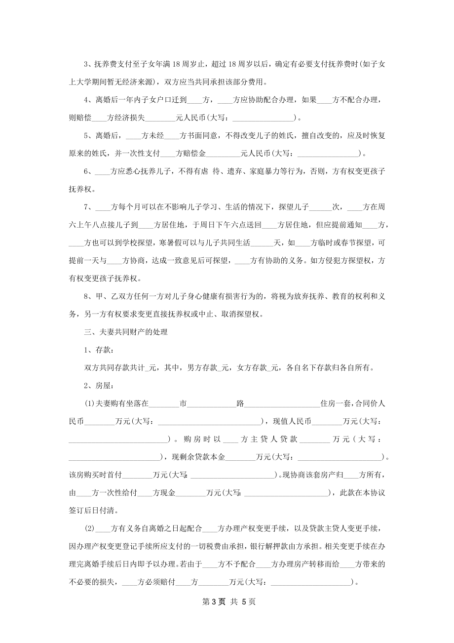 有存款民政局离婚协议书参考样本（2篇标准版）.docx_第3页