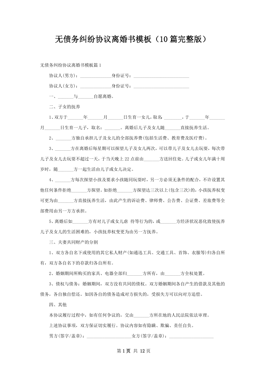 无债务纠纷协议离婚书模板（10篇完整版）.docx_第1页