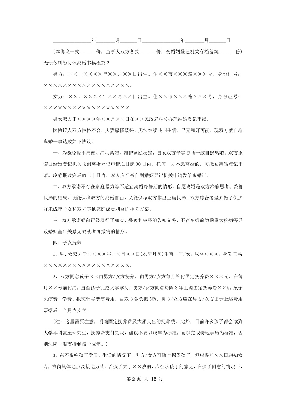 无债务纠纷协议离婚书模板（10篇完整版）.docx_第2页