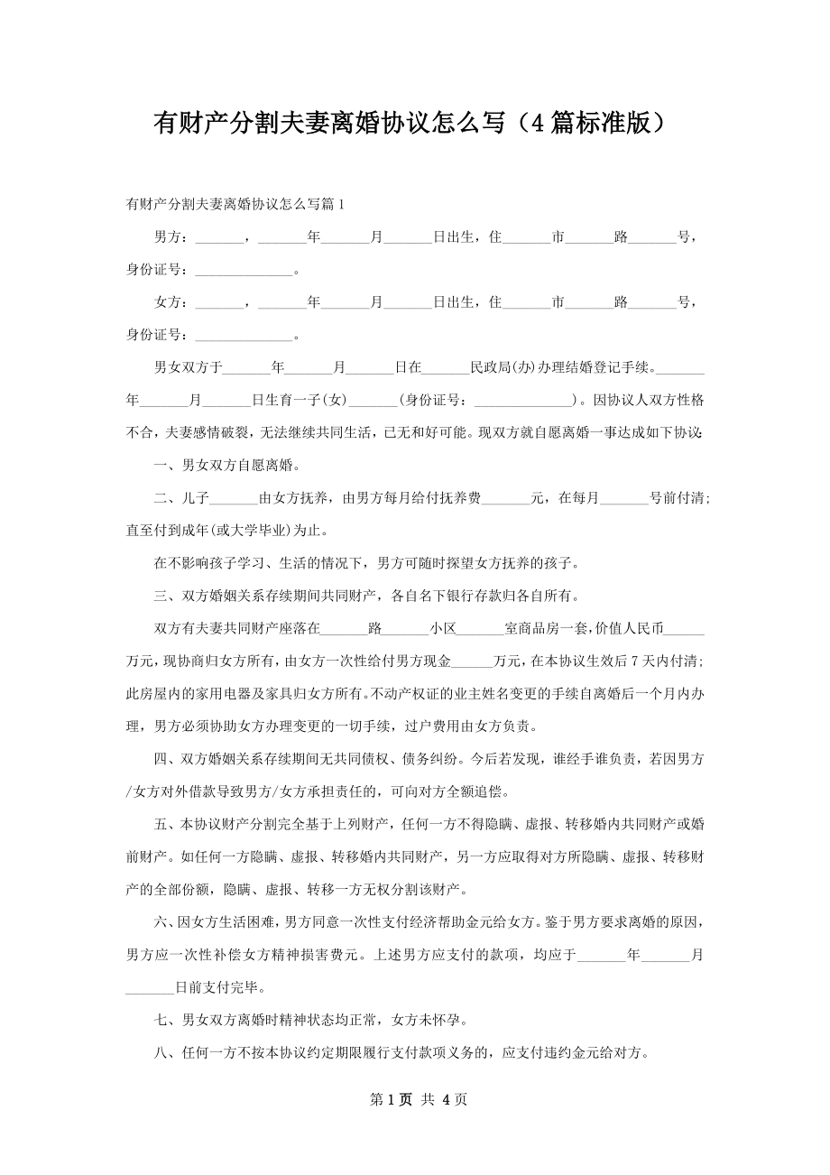 有财产分割夫妻离婚协议怎么写（4篇标准版）.docx_第1页