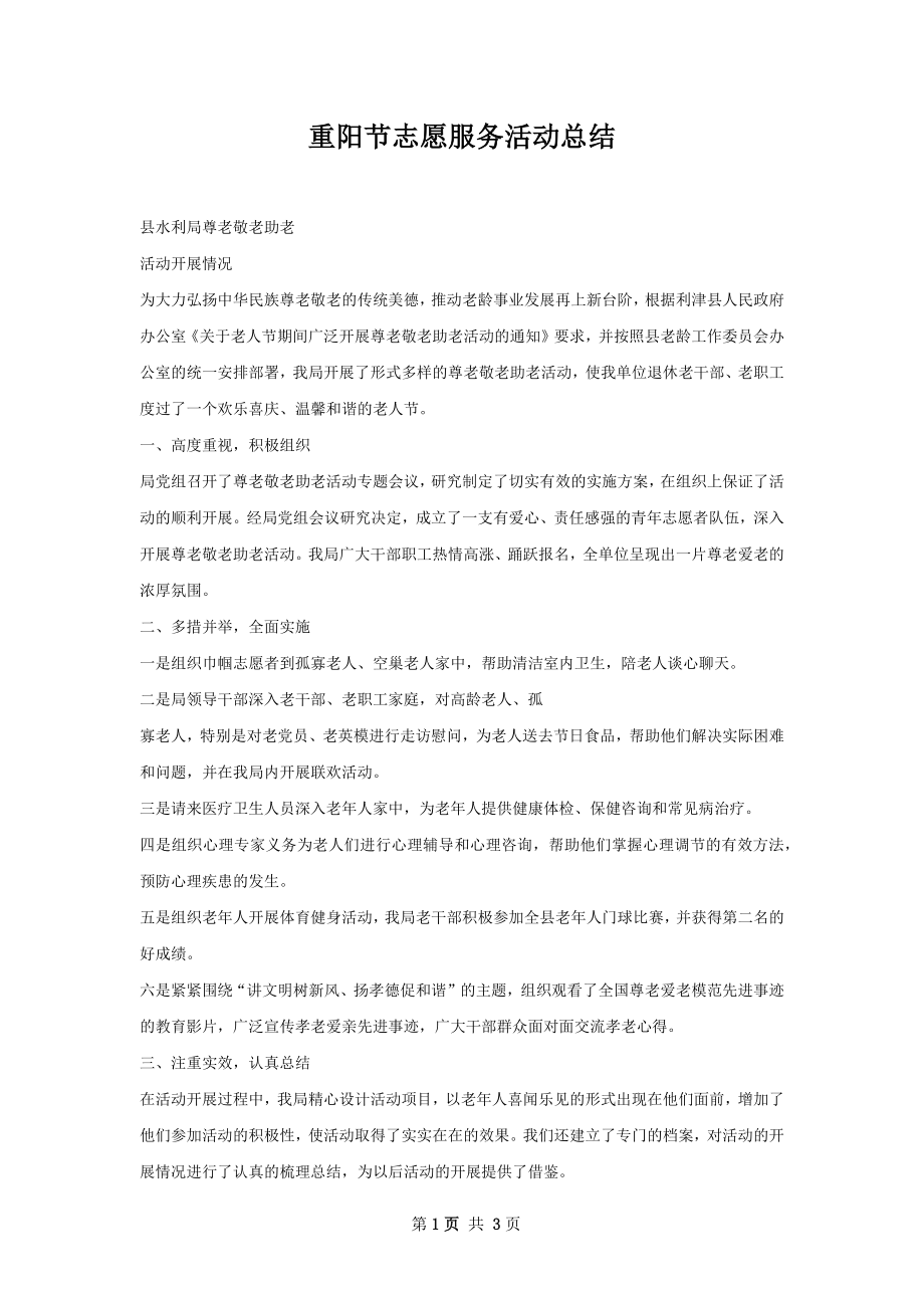 重阳节志愿服务活动总结.docx_第1页
