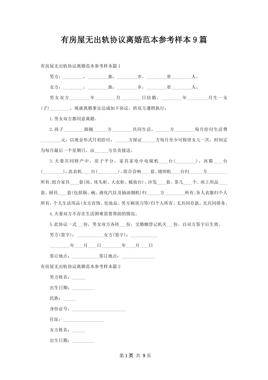 有房屋无出轨协议离婚范本参考样本9篇.docx_第1页