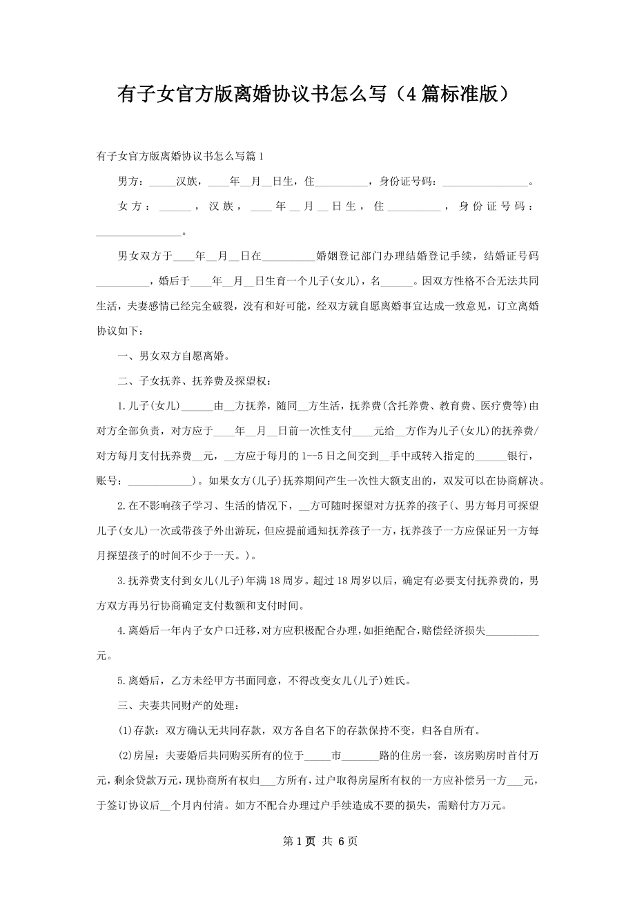 有子女官方版离婚协议书怎么写（4篇标准版）.docx_第1页