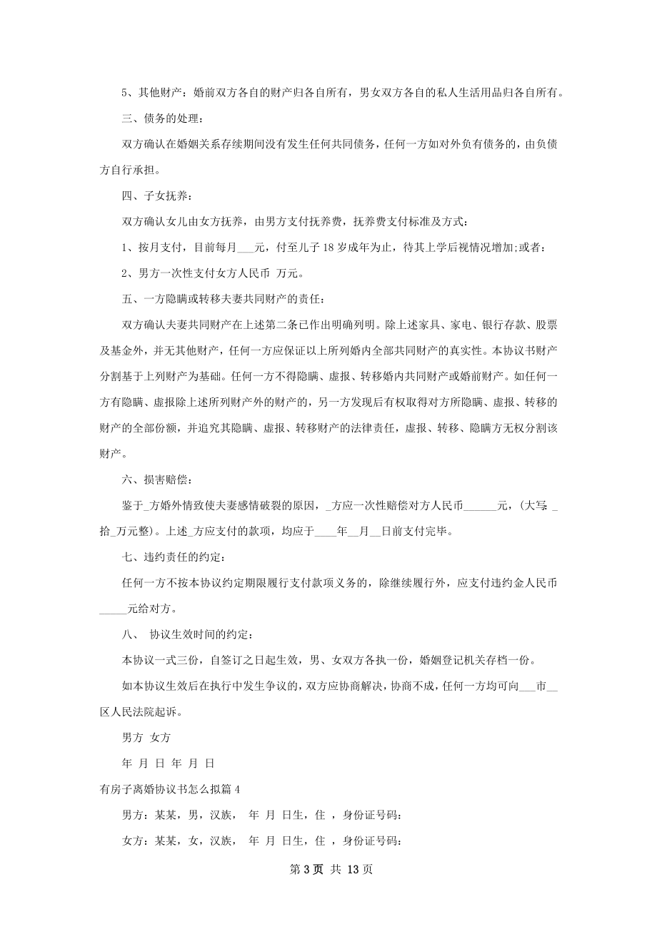 有房子离婚协议书怎么拟（11篇集锦）.docx_第3页