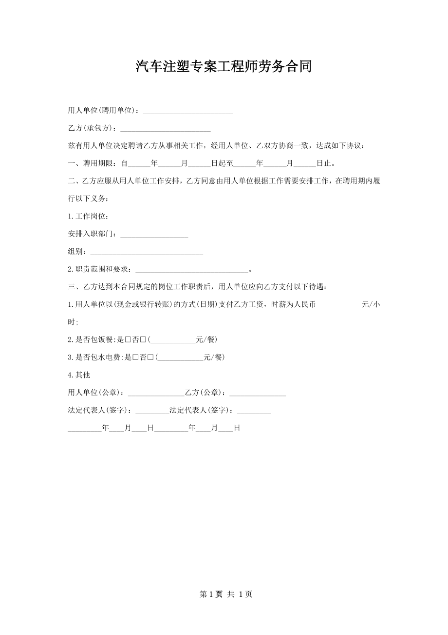 汽车注塑专案工程师劳务合同.docx_第1页