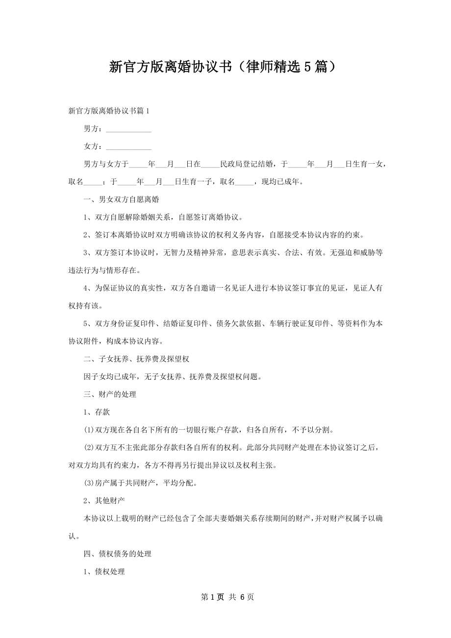 新官方版离婚协议书（律师精选5篇）.docx_第1页