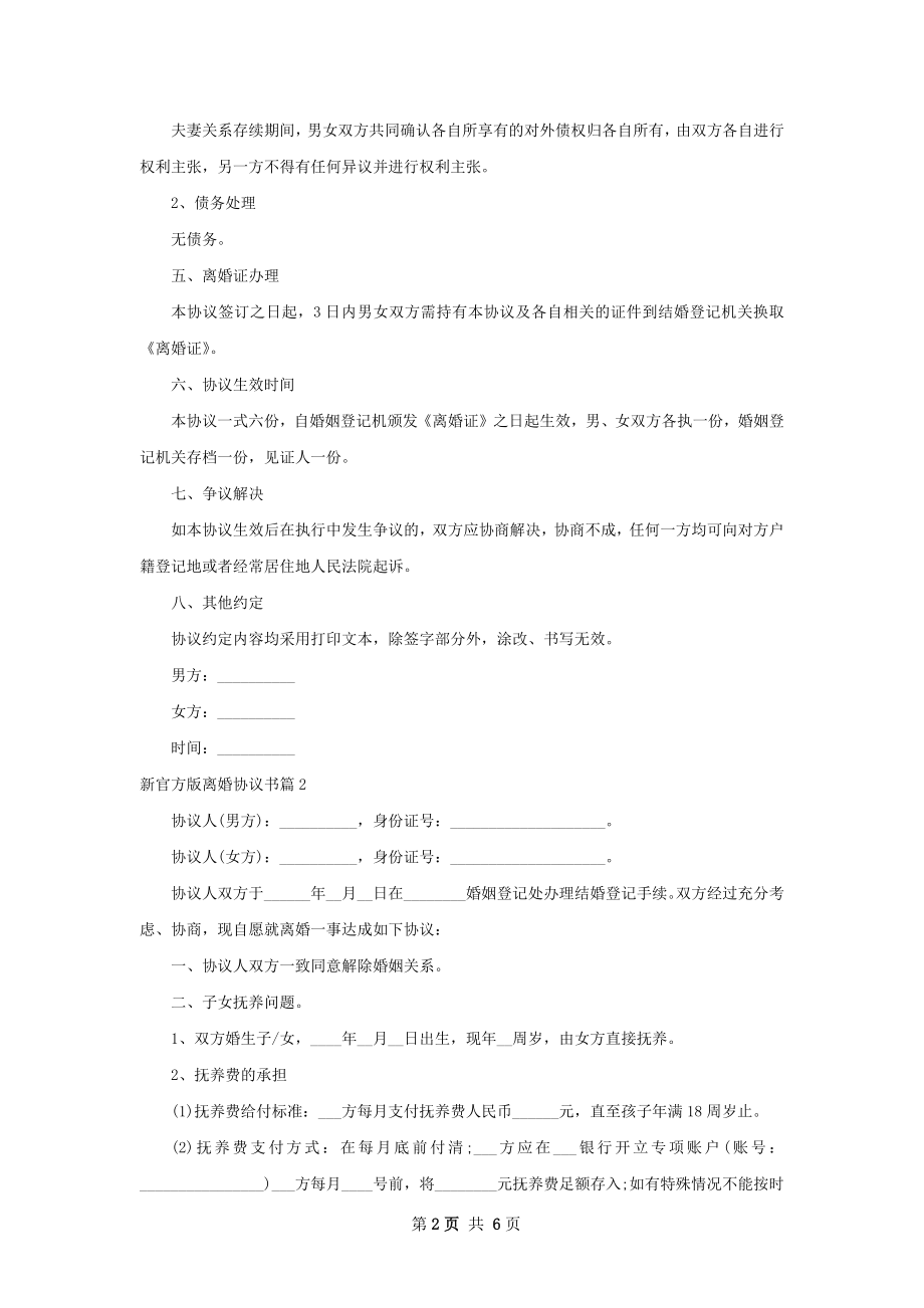 新官方版离婚协议书（律师精选5篇）.docx_第2页