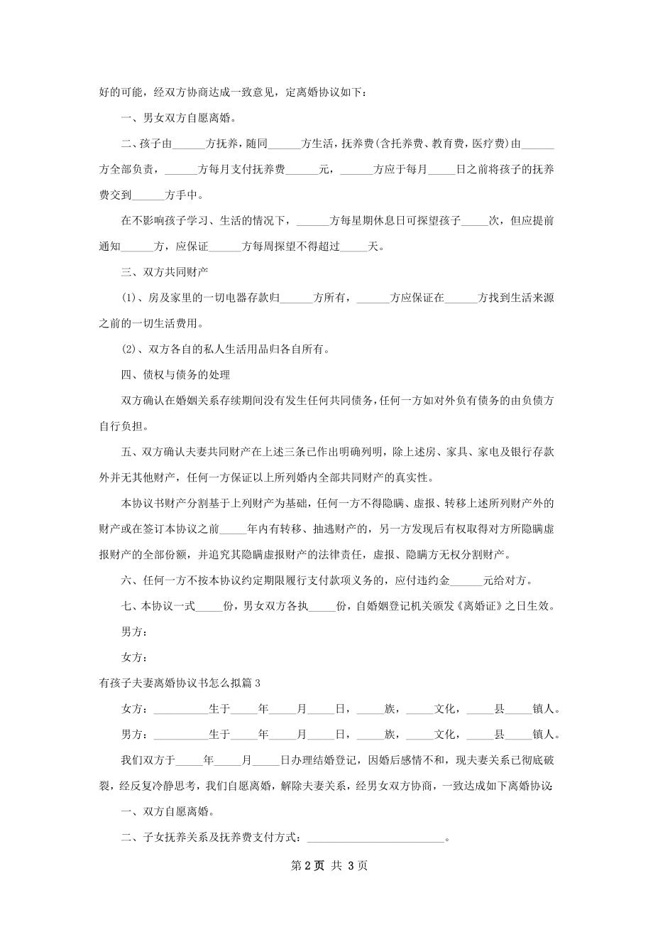 有孩子夫妻离婚协议书怎么拟（4篇标准版）.docx_第2页