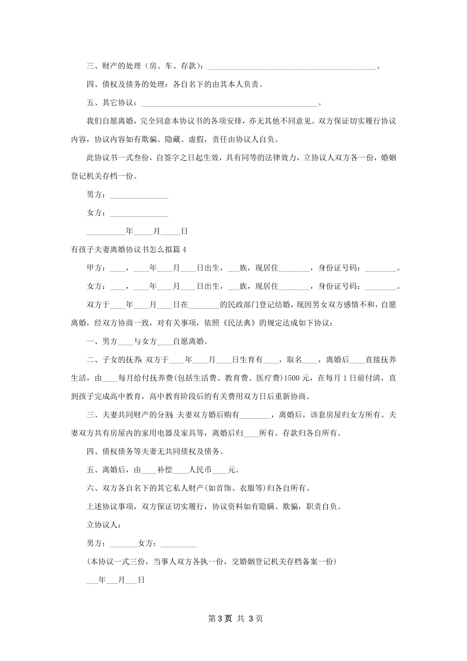 有孩子夫妻离婚协议书怎么拟（4篇标准版）.docx_第3页