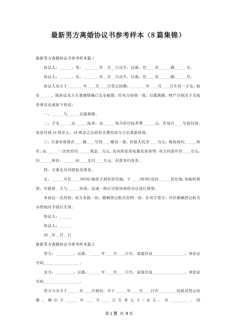 最新男方离婚协议书参考样本（8篇集锦）.docx_第1页