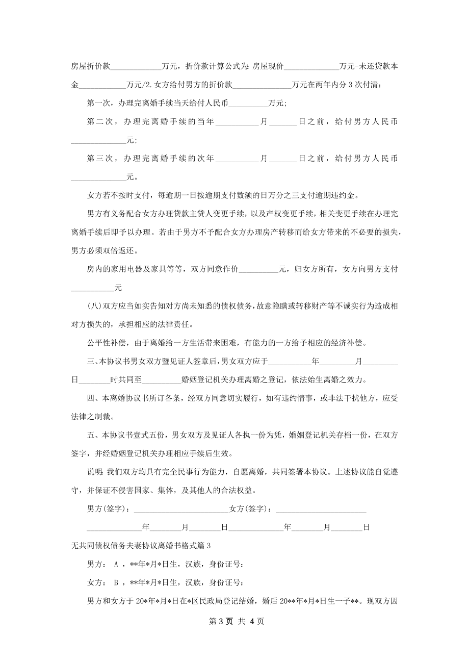 无共同债权债务夫妻协议离婚书格式（3篇标准版）.docx_第3页