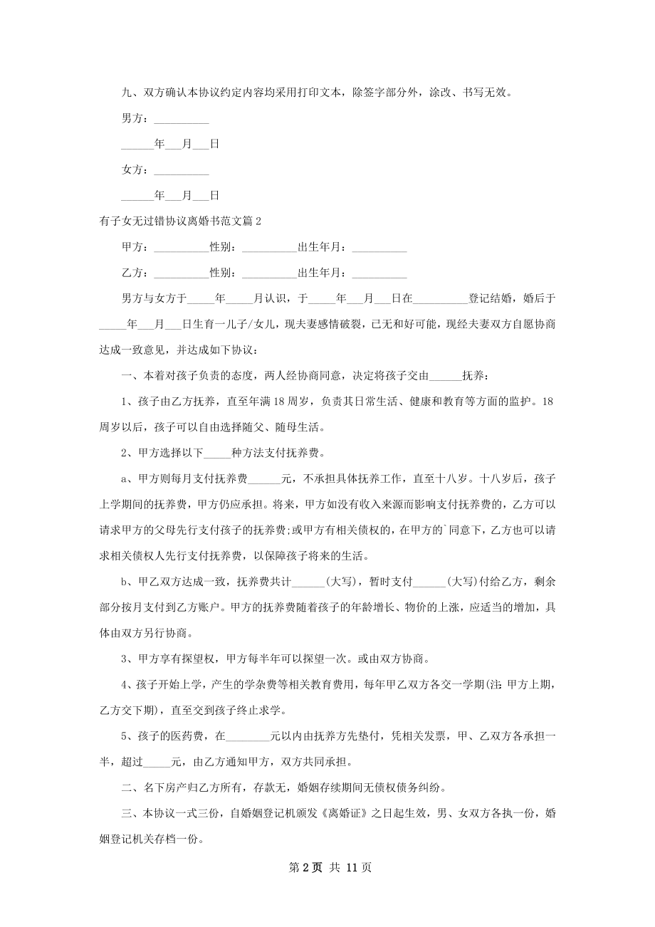 有子女无过错协议离婚书范文（优质11篇）.docx_第2页