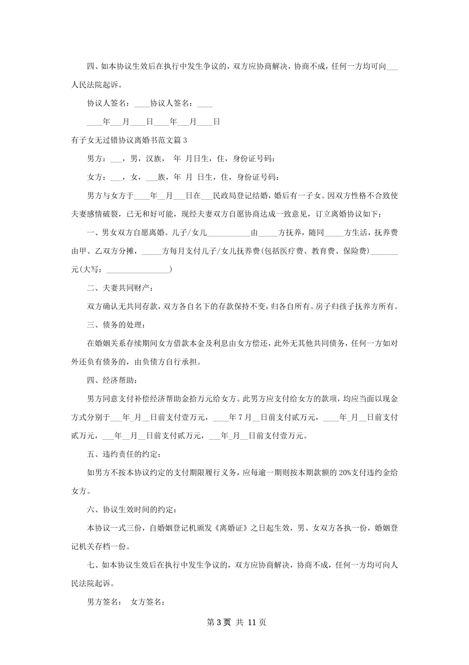 有子女无过错协议离婚书范文（优质11篇）.docx_第3页