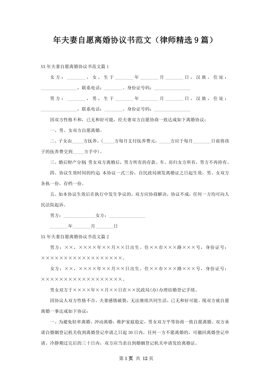 年夫妻自愿离婚协议书范文（律师精选9篇）.docx_第1页