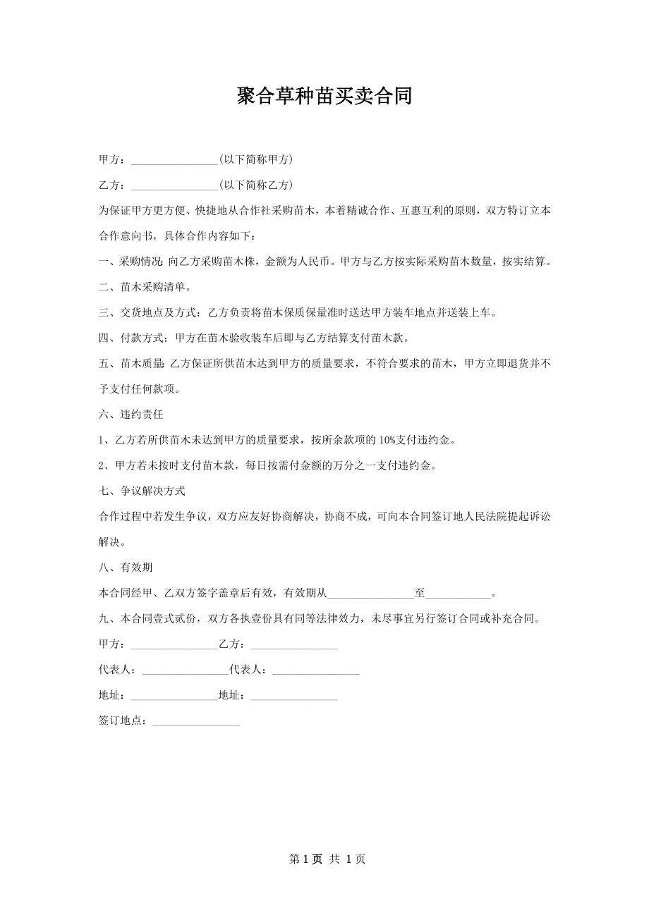 聚合草种苗买卖合同.docx_第1页