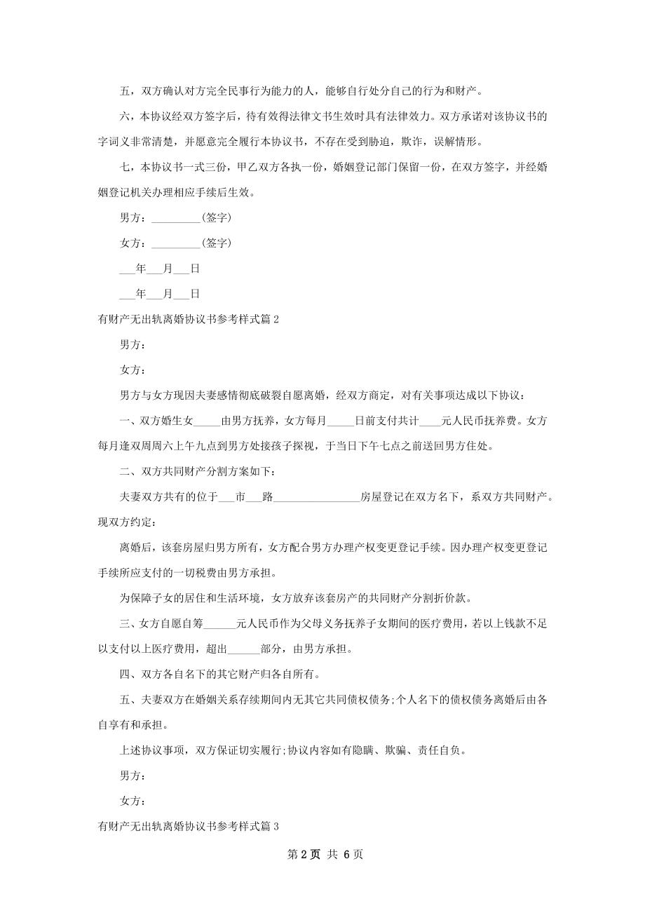 有财产无出轨离婚协议书参考样式（5篇完整版）.docx_第2页