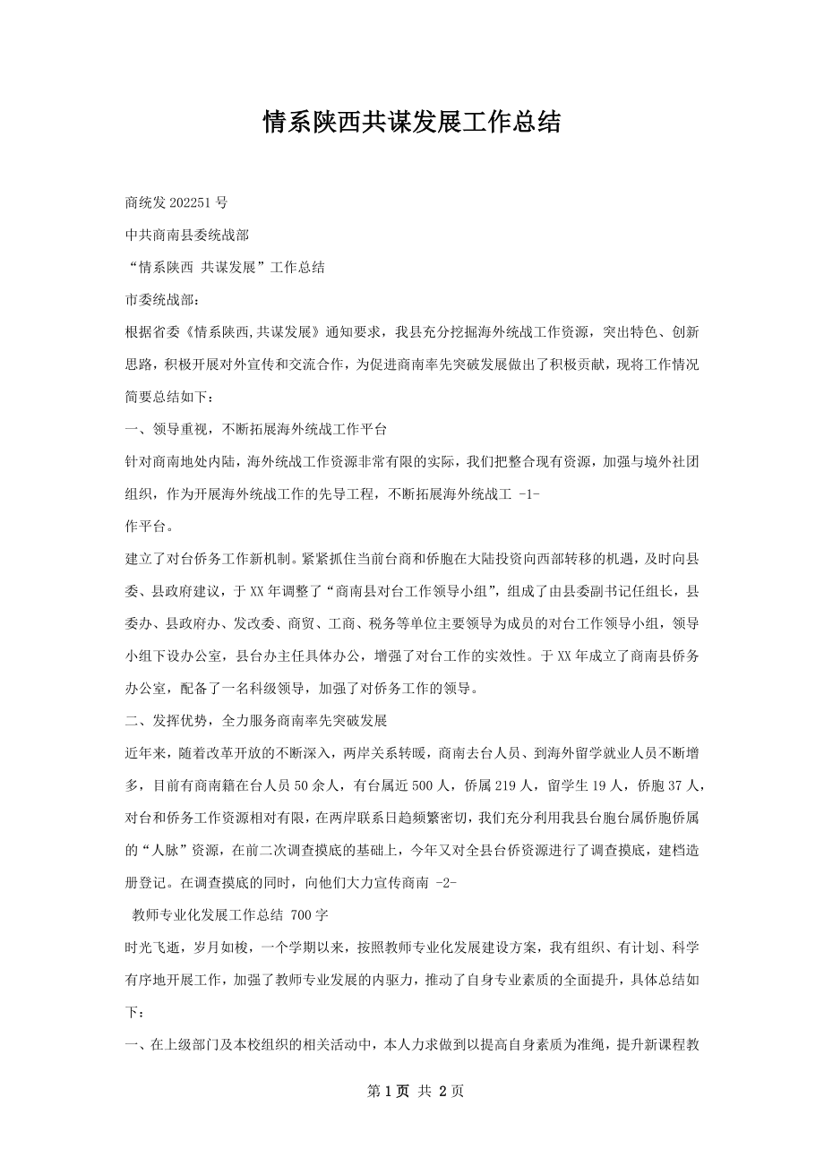 情系陕西共谋发展工作总结.docx_第1页