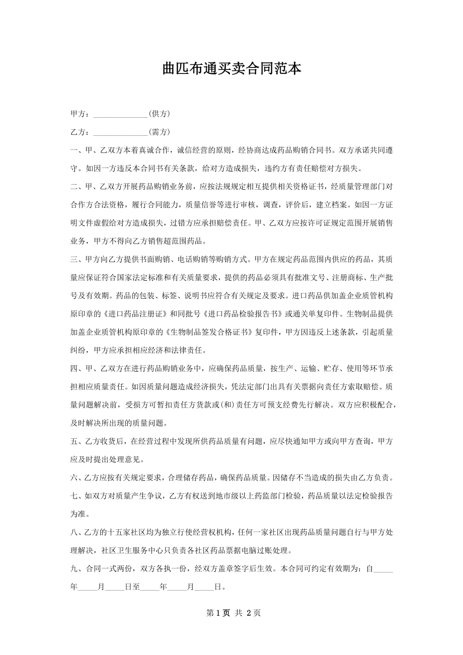 曲匹布通买卖合同范本.docx_第1页