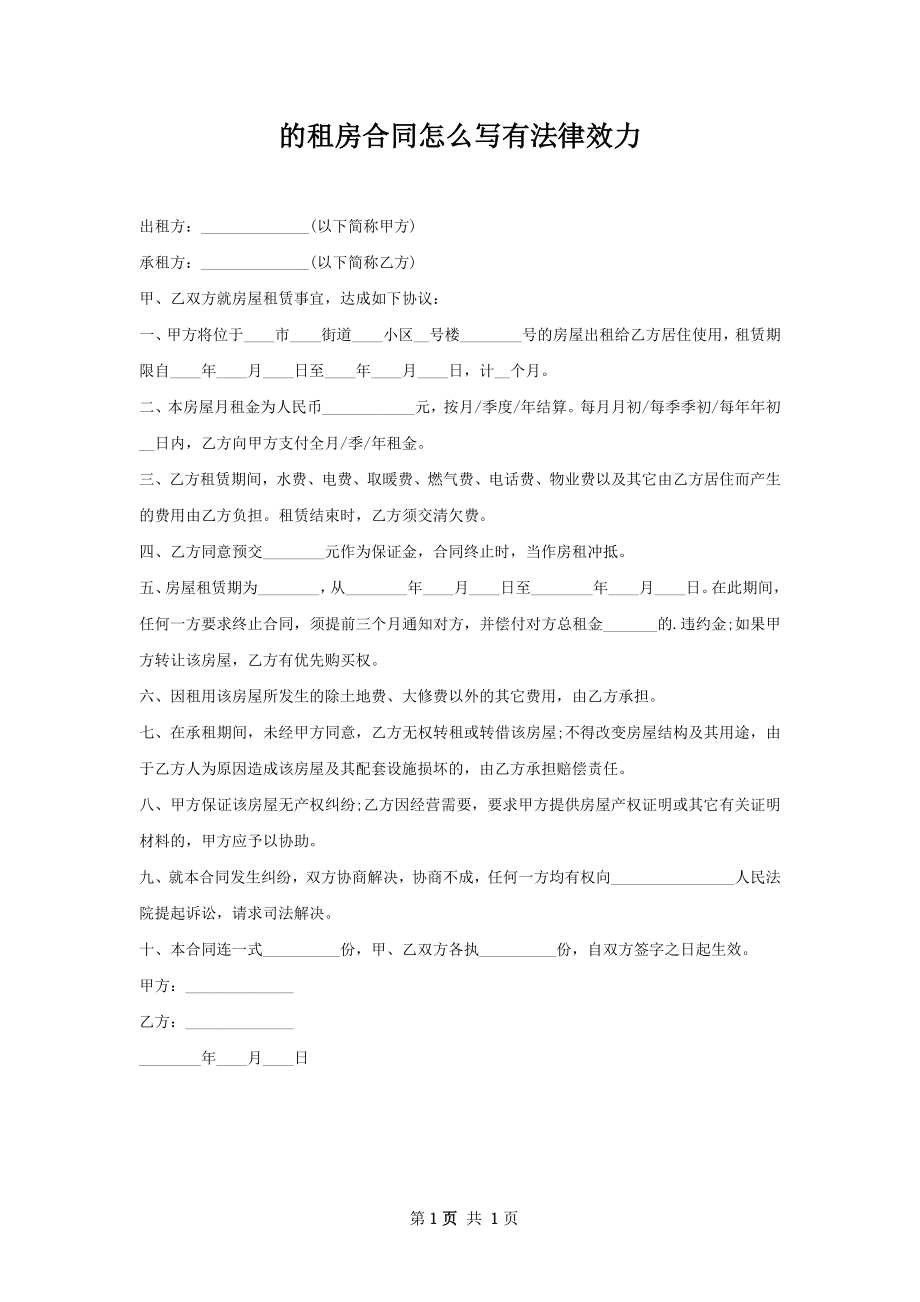 的租房合同怎么写有法律效力.docx_第1页