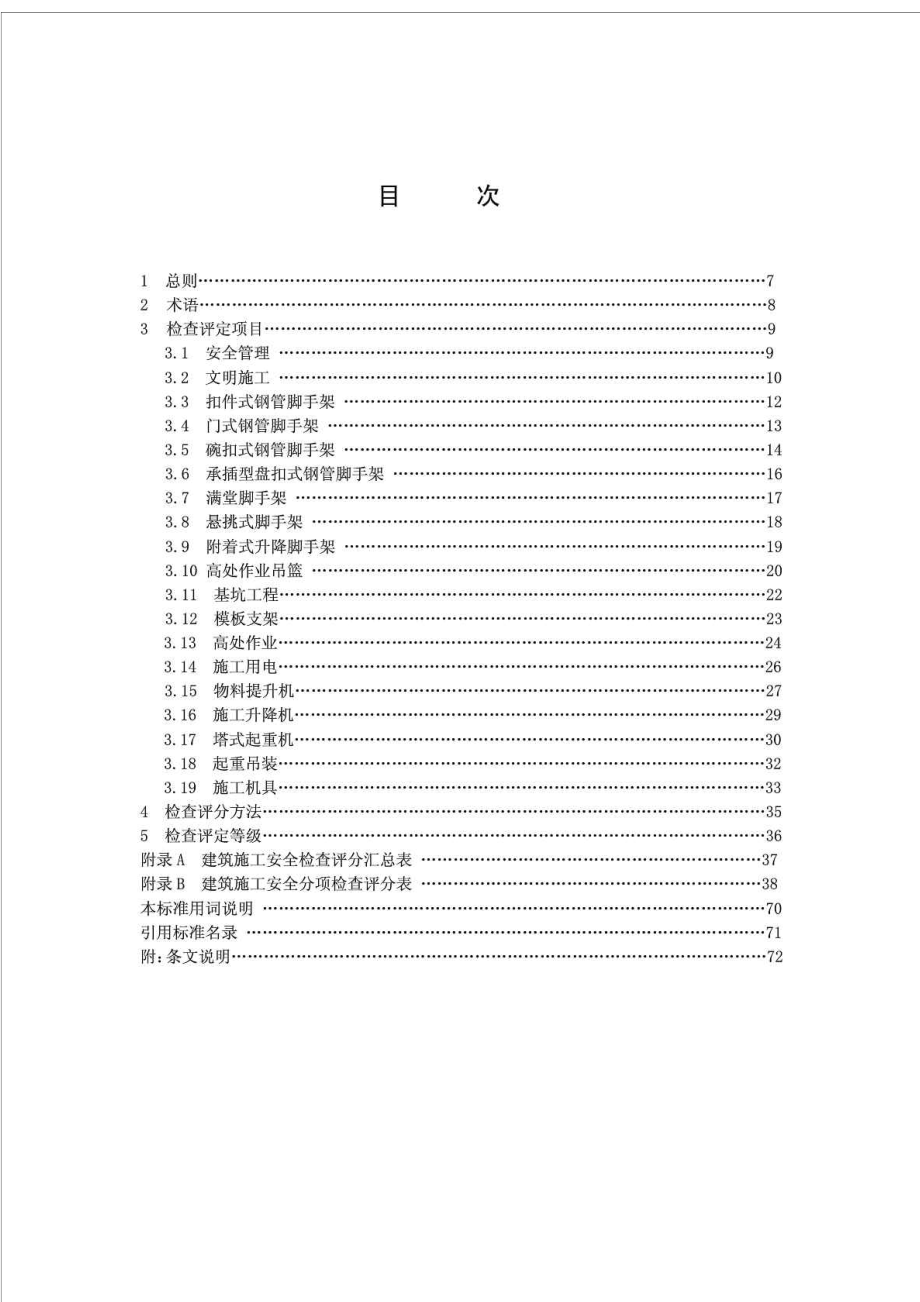 JGJ59建筑施工安全检查标准.doc_第1页