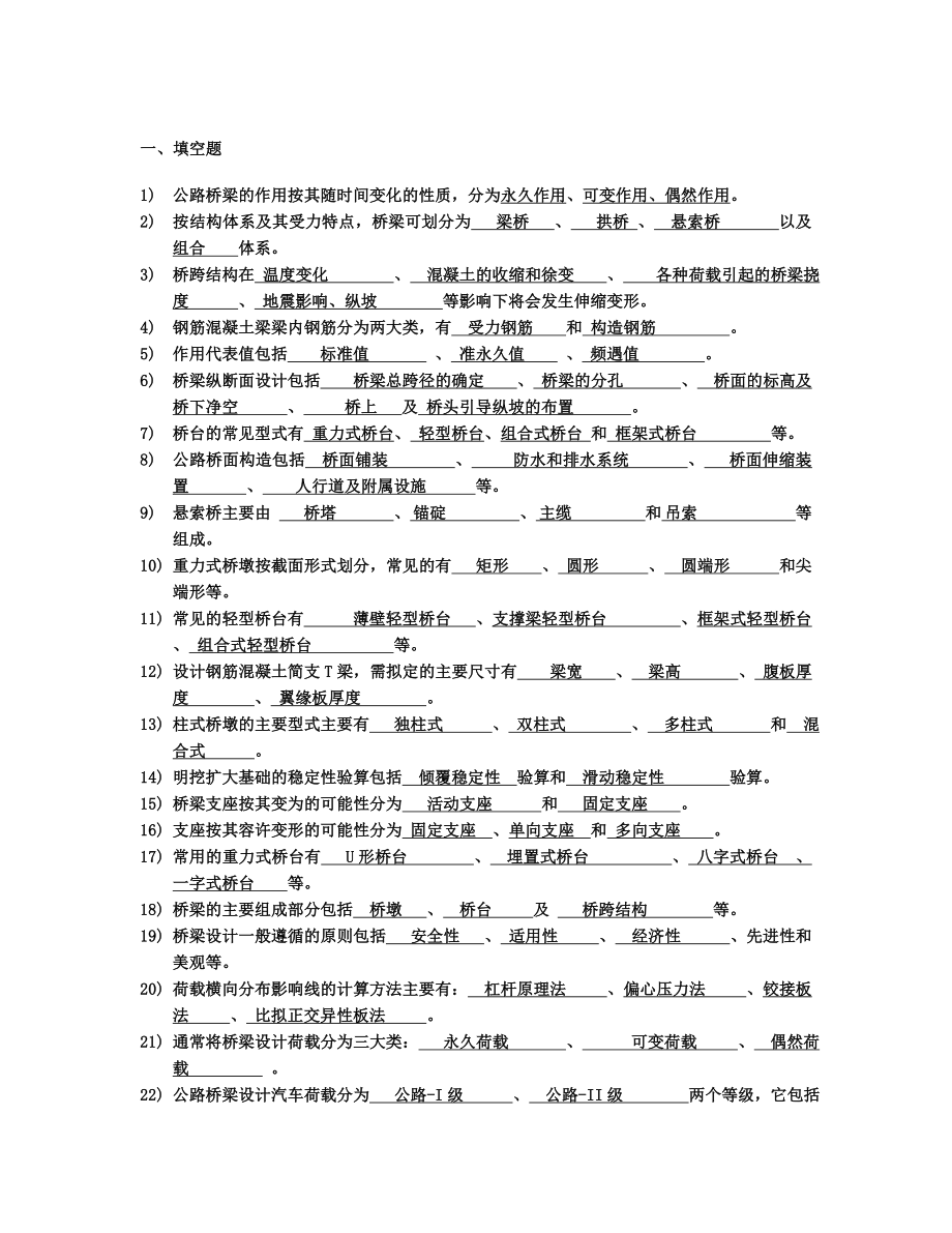 电大《桥梁工程》习题及答案小抄.doc_第1页