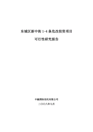 东城区新中街危房改造投资项目可行性研究报告1.doc