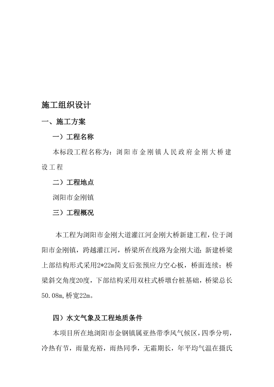 [资料]桥梁工程施工组织设计(欲看招标的同伙能用得上).doc_第1页