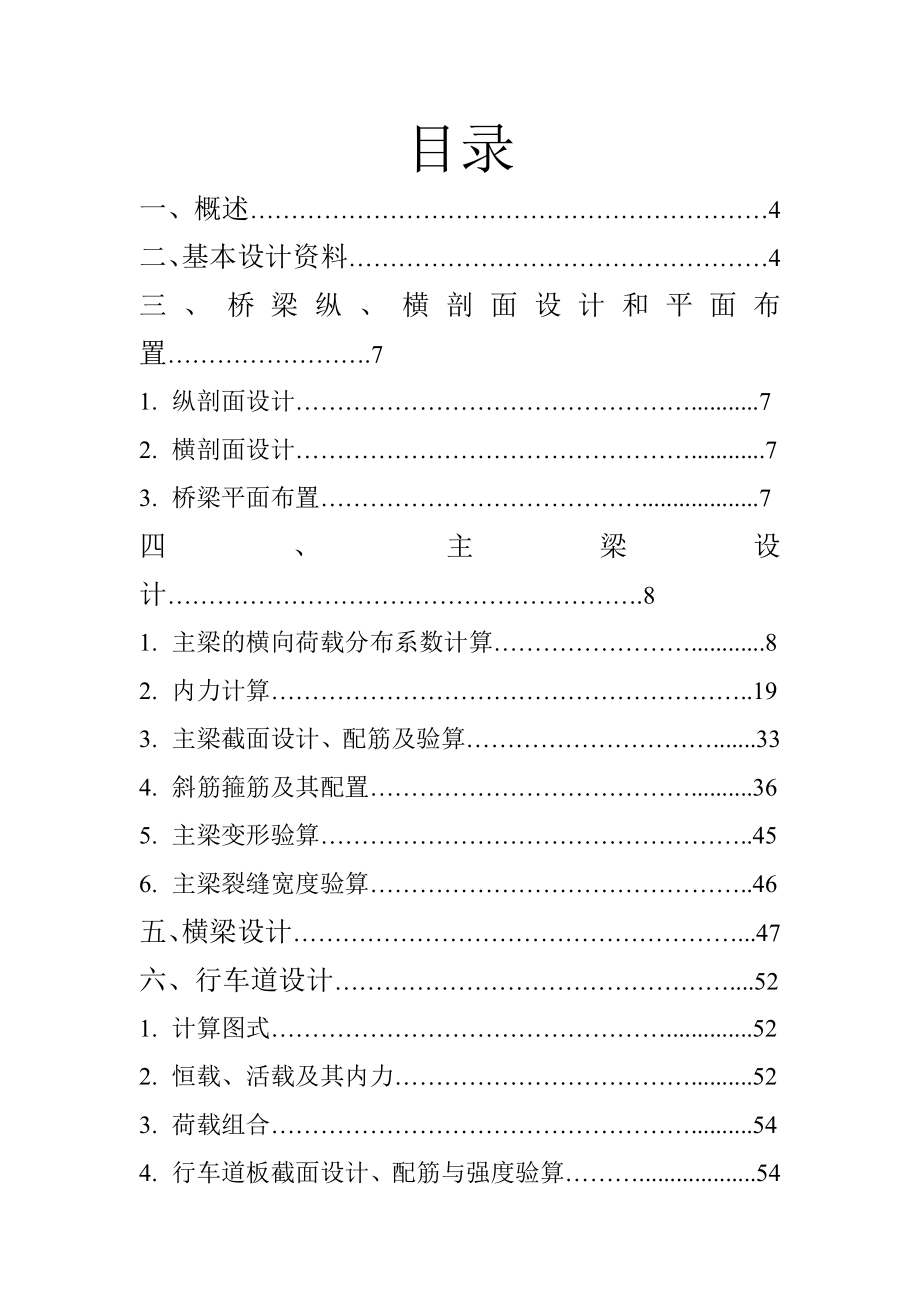 《桥梁工程》课程设计钢筋混凝土简支T型梁设计计算说明书.doc_第2页