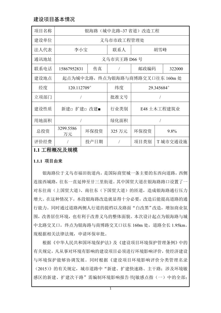 环境影响评价报告公示：银海路城中北路~省道改造工程环评报告.doc_第2页