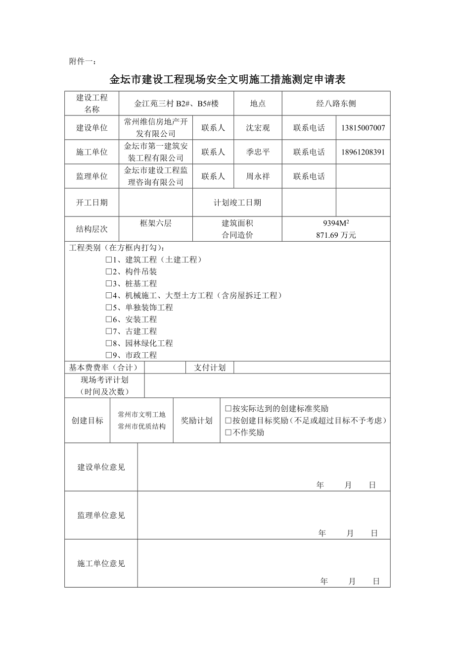 文明工程措施费申请表.doc_第1页