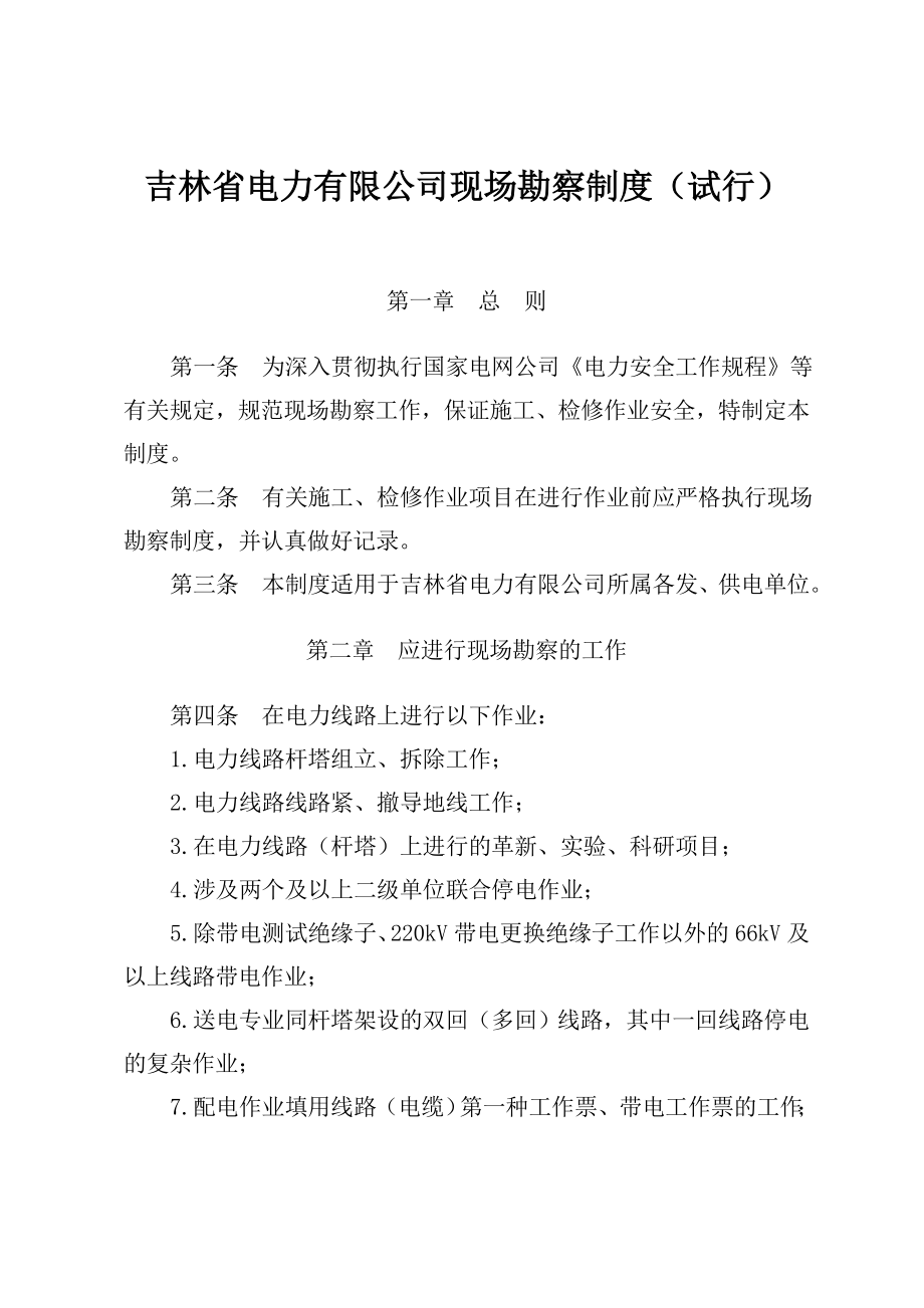 吉林省电力有限公司现场勘察制度（试行）吉林省送变电工程公司.doc_第1页