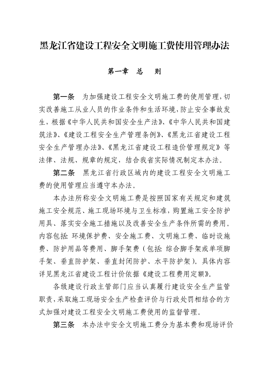 黑龙江省建设工程安全文明施工费使用管理办法.doc_第1页