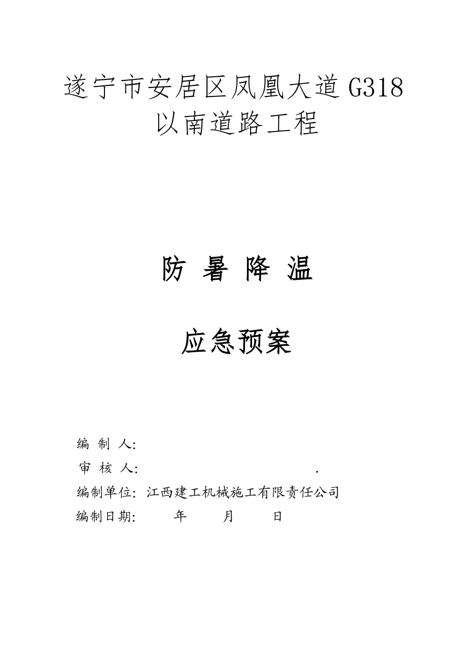 道路工程建筑工地防暑降温应急预案.doc_第1页