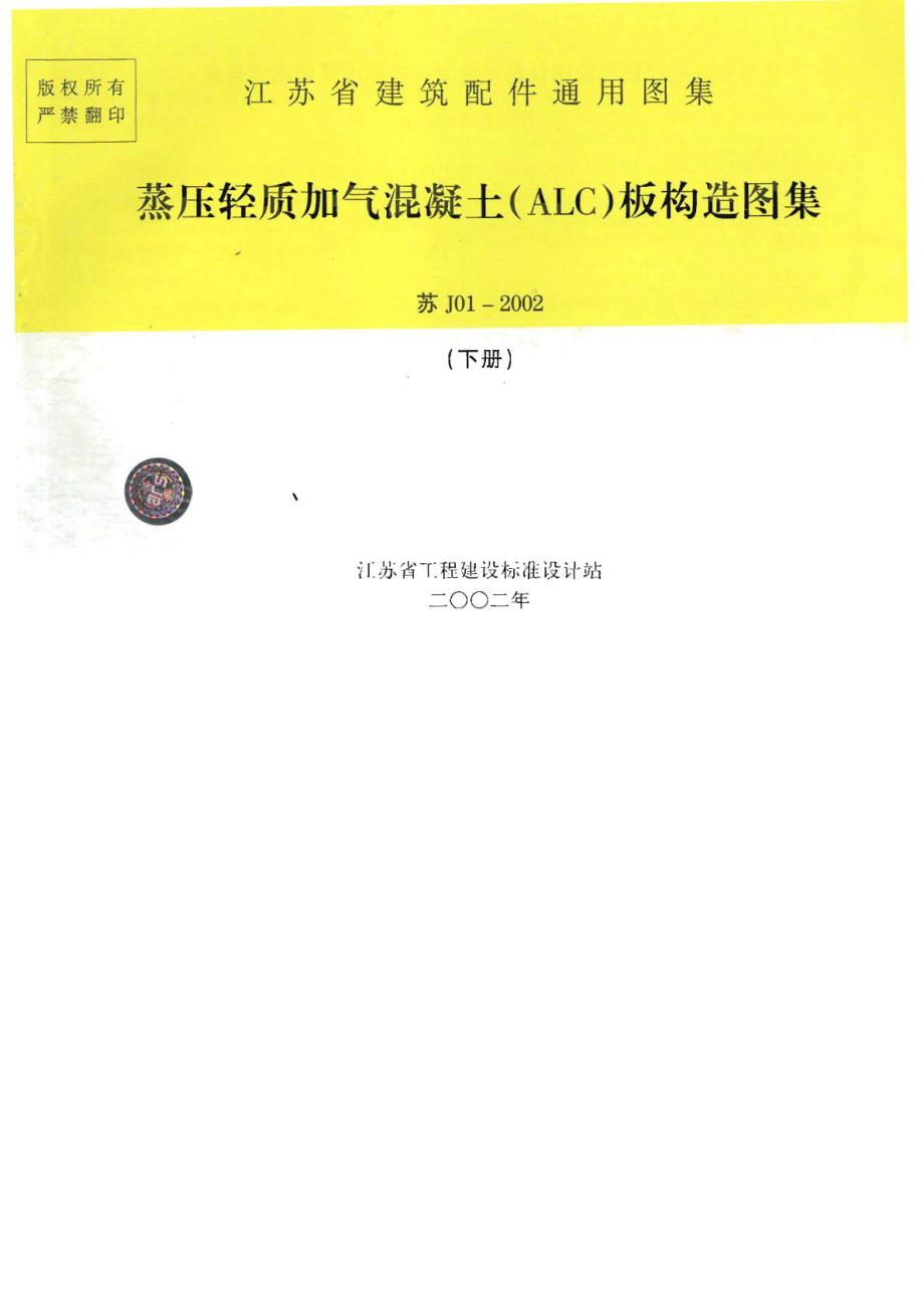[最新]苏j012002 蒸压轻质加气混凝土(alc)板结构图集(下册).doc_第2页
