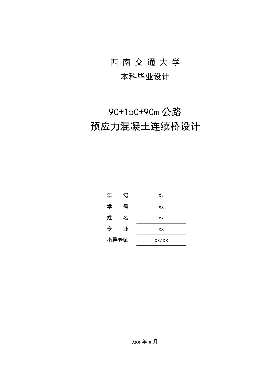 土木工程桥梁毕业设计公路预应力混凝土连续梁桥设计.doc_第1页