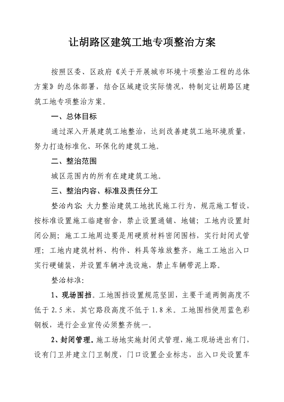 建筑工地专项整治方案.doc_第1页