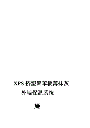 XPS板薄抹灰外墙保温施工计划[精品].doc