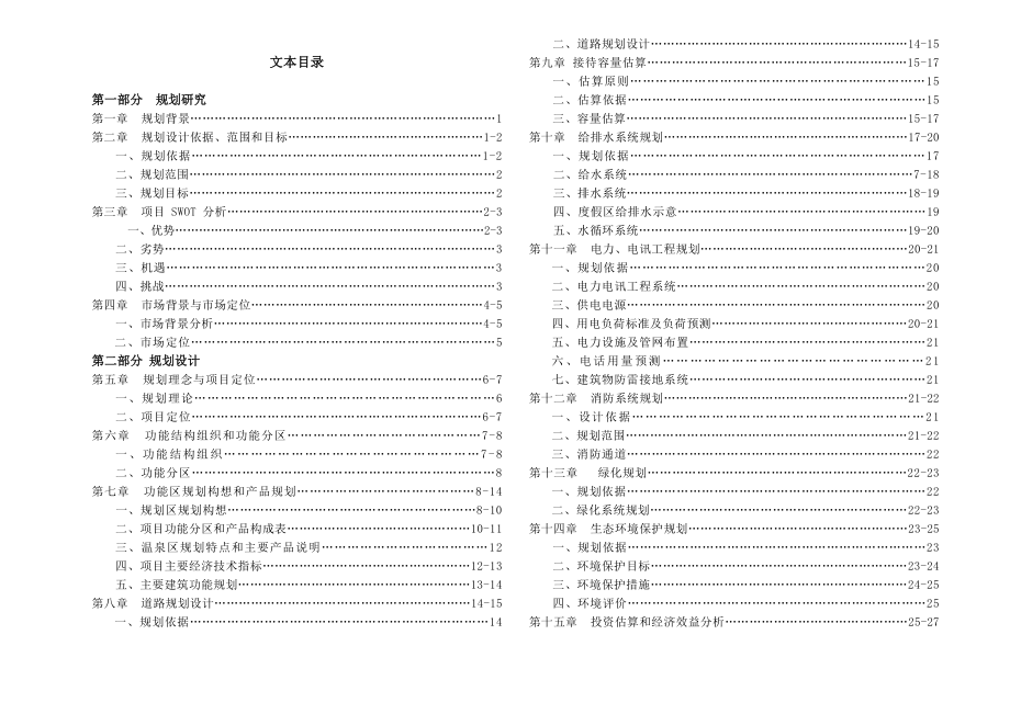 温泉度假村规划设计.doc_第1页