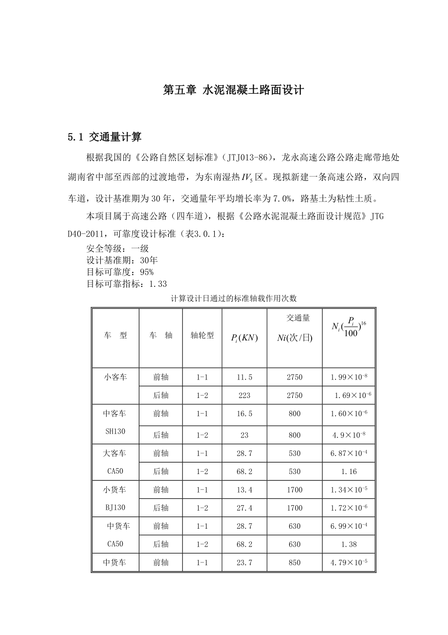 水泥混凝土路面设计.doc_第1页