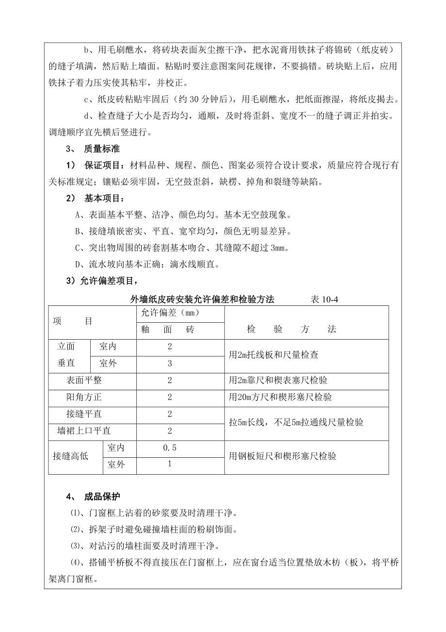 外墙纸皮砖施工技术交底.doc_第2页