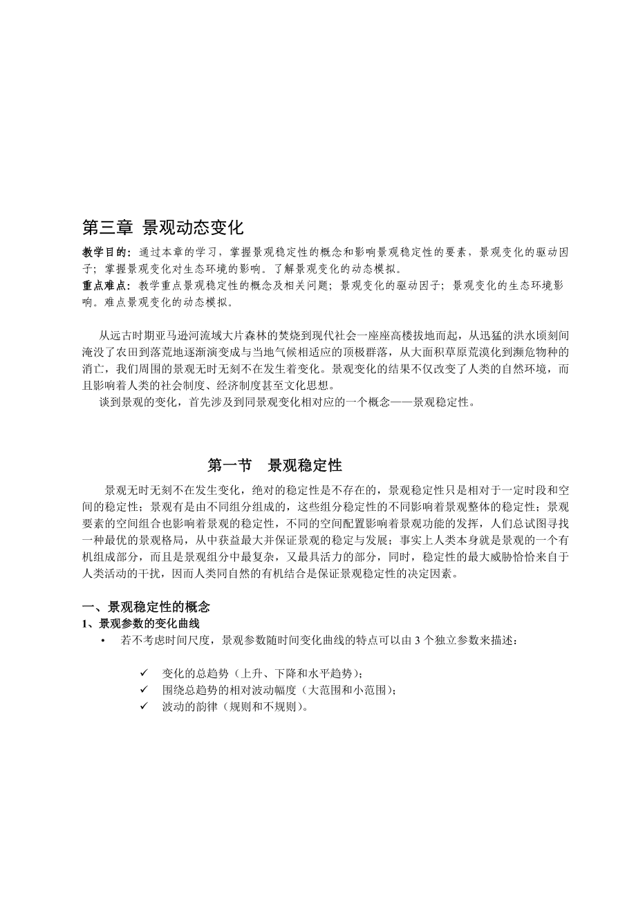 景观动态变化.doc_第1页