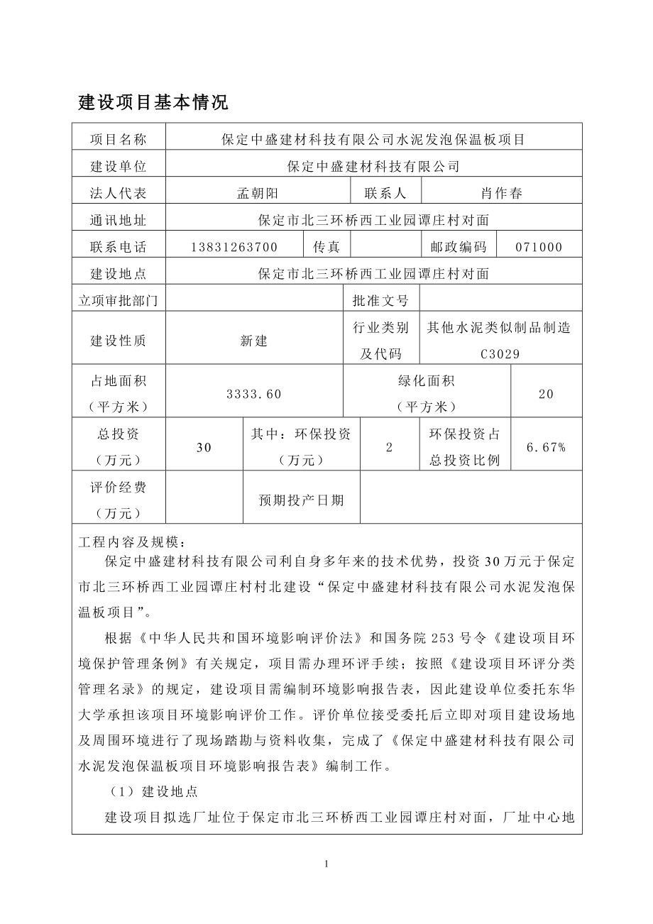 环境影响评价报告公示：保定中盛建材科技水泥发泡保温板环评报告.doc_第1页