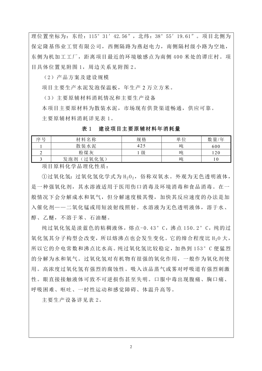 环境影响评价报告公示：保定中盛建材科技水泥发泡保温板环评报告.doc_第2页