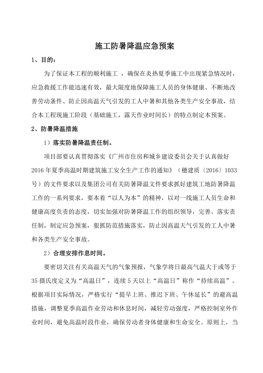 建筑工地防暑降温应急预案.doc_第1页