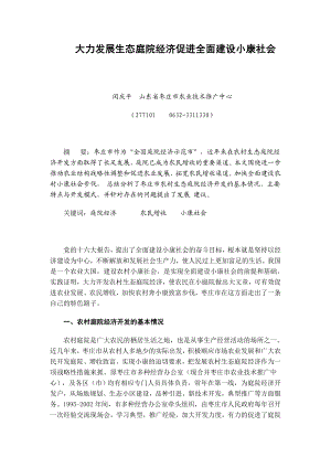 大力发展生态庭院经济促进全面建设小康社会.doc