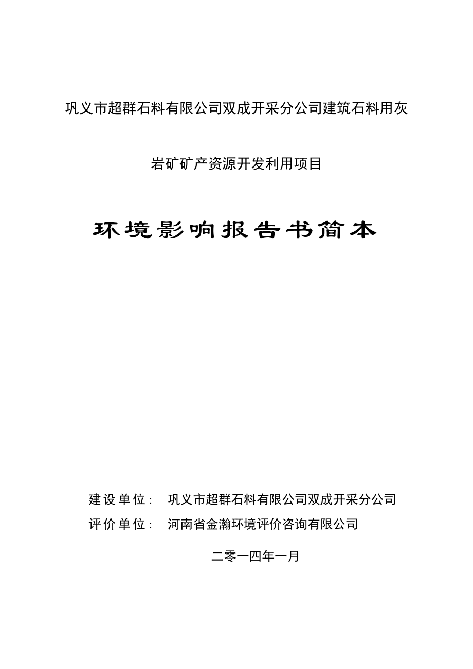 环境影响评价报告公示：超群石料双成开采分建筑石料用灰岩矿矿资源开发利用环境影环评报告.doc_第1页