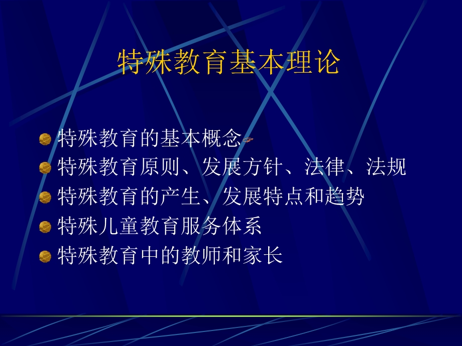 特殊教育概论ppt课件.ppt_第2页