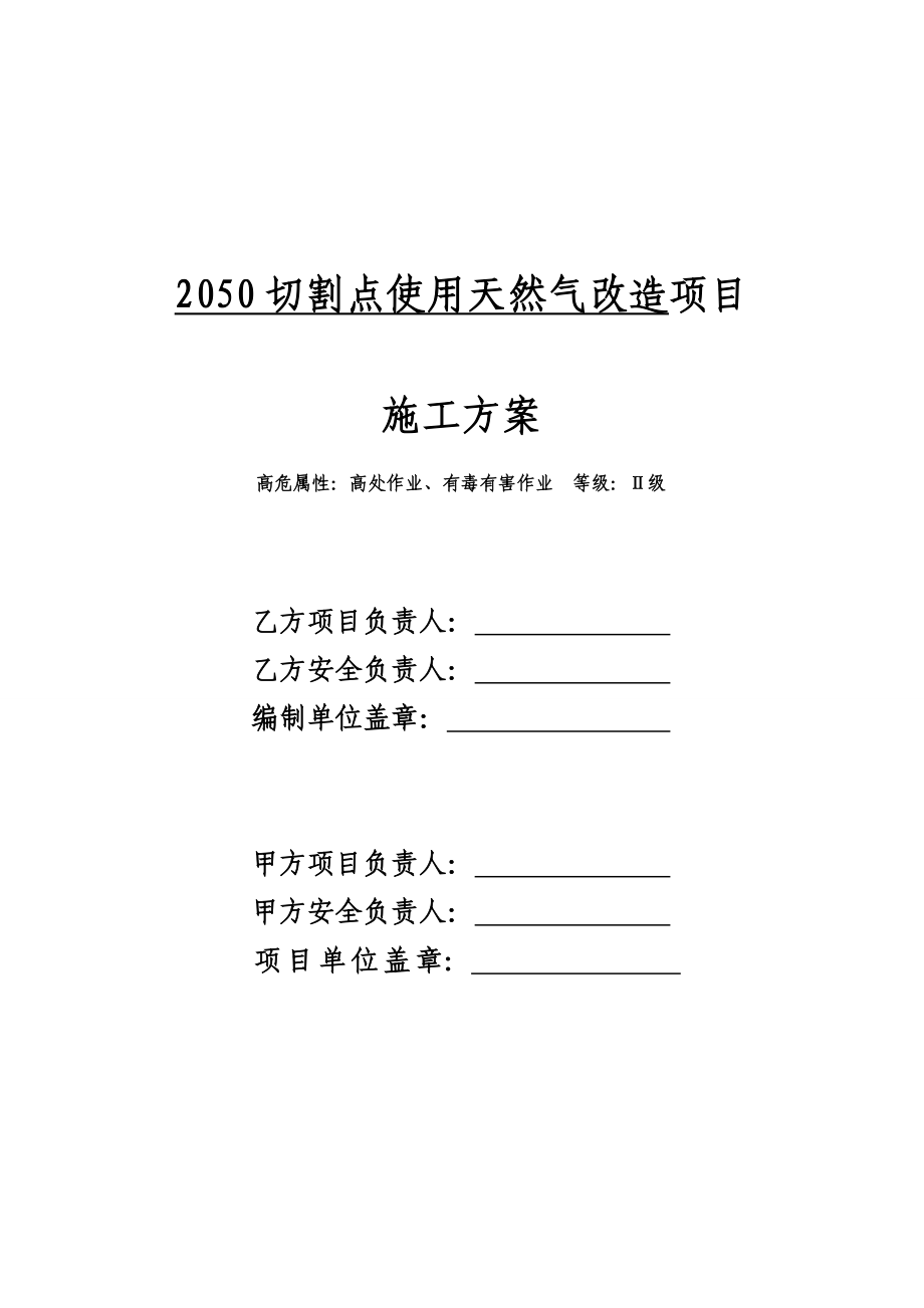 2050切割点使用天然气改造施工方案.doc_第1页