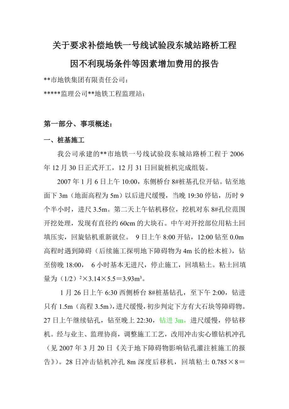 地铁工程路桥工程费用补偿报告.doc_第1页