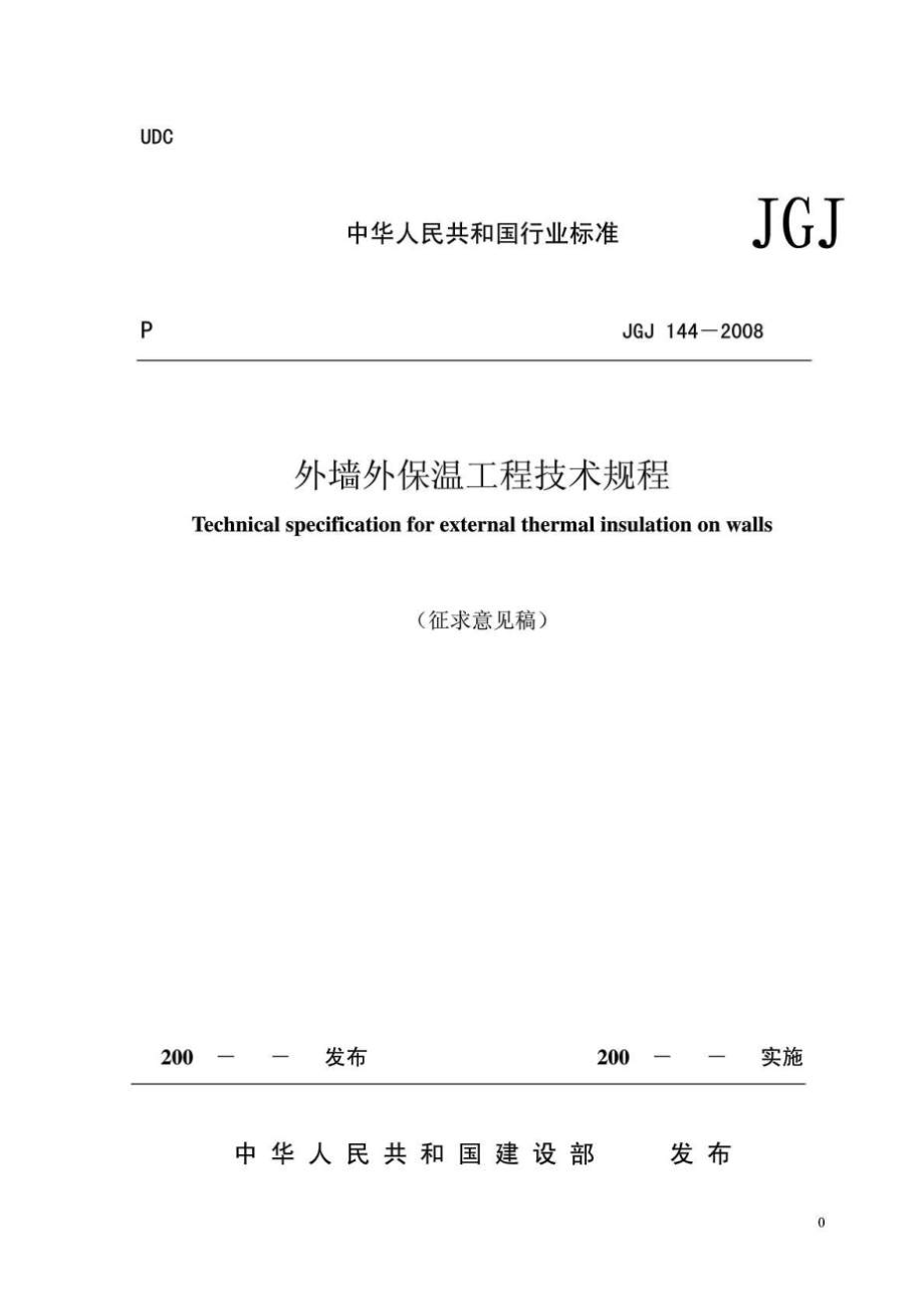 JGJ144《外墙外保温工程技术规程》.doc_第1页